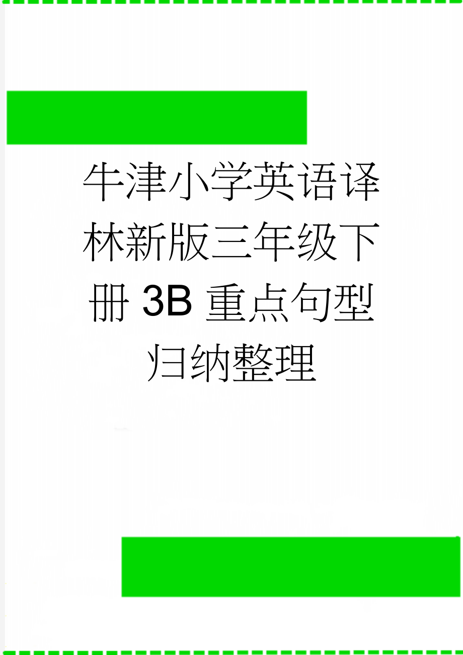 牛津小学英语译林新版三年级下册3B重点句型归纳整理(3页).doc_第1页