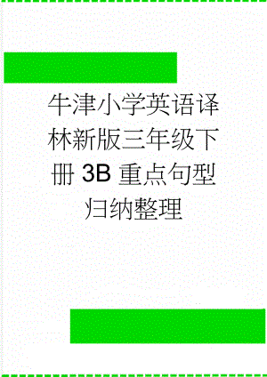 牛津小学英语译林新版三年级下册3B重点句型归纳整理(3页).doc