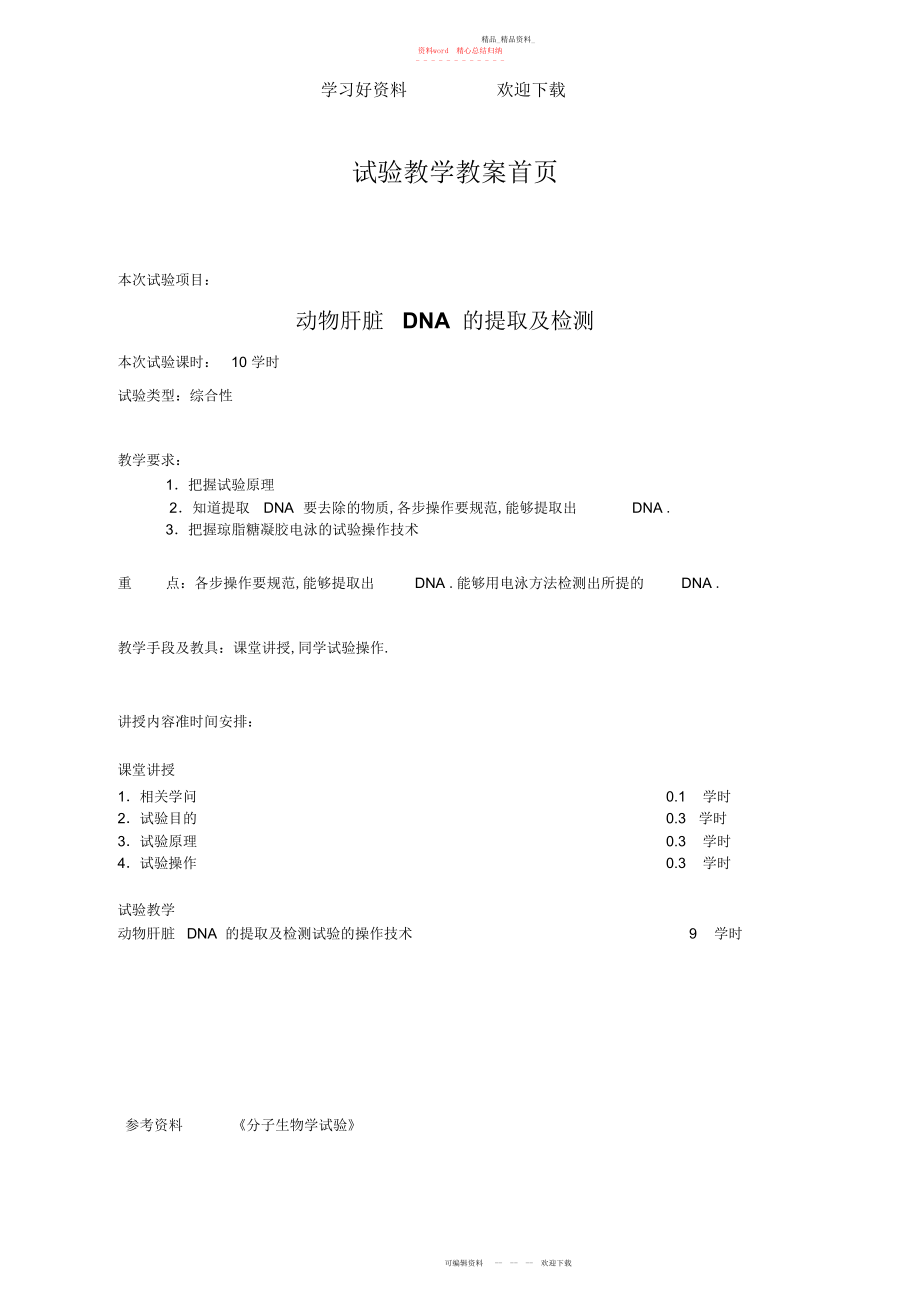 2022年实验教学教案首页.docx_第1页