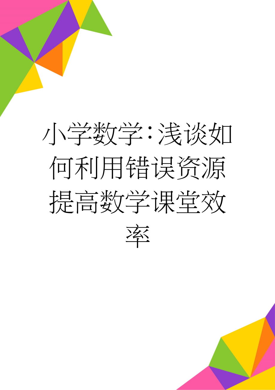 小学数学：浅谈如何利用错误资源提高数学课堂效率(5页).doc_第1页