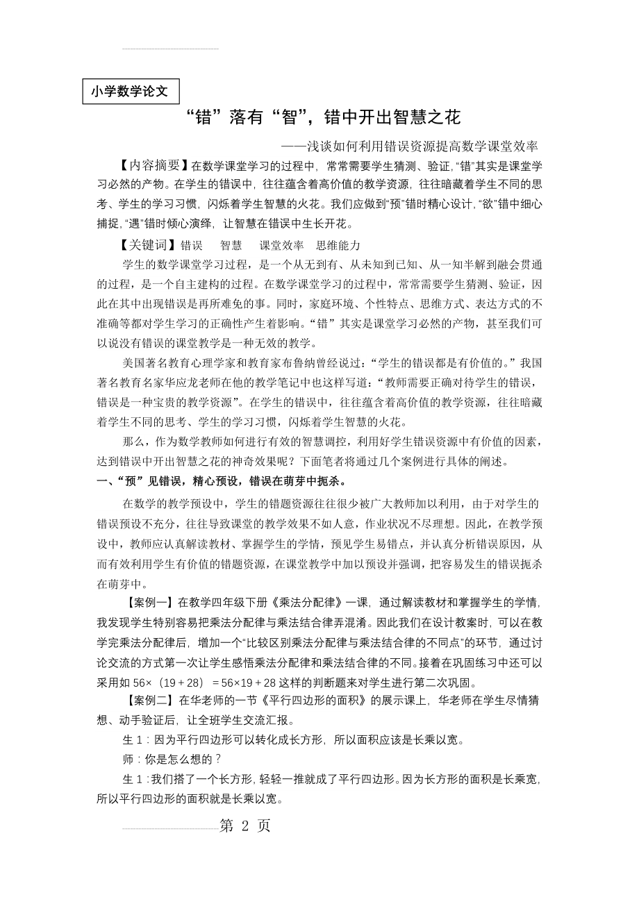 小学数学：浅谈如何利用错误资源提高数学课堂效率(5页).doc_第2页