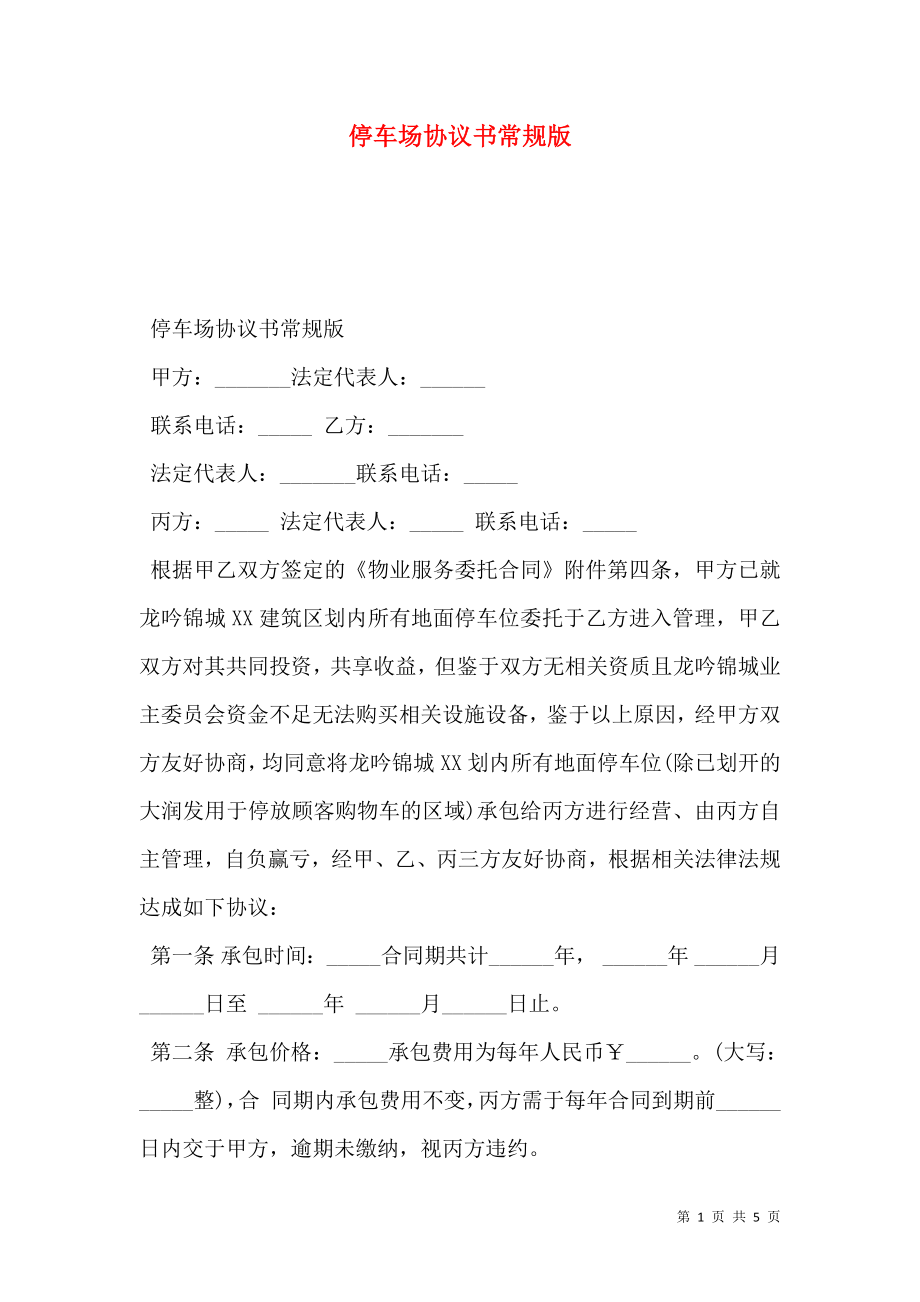 停车场协议书常规版.doc_第1页