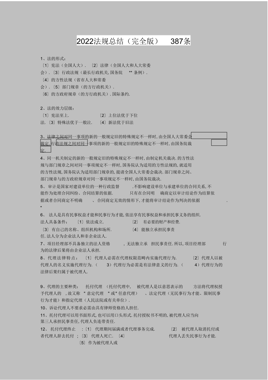 2022年一建考试法规重点总结 .docx_第1页