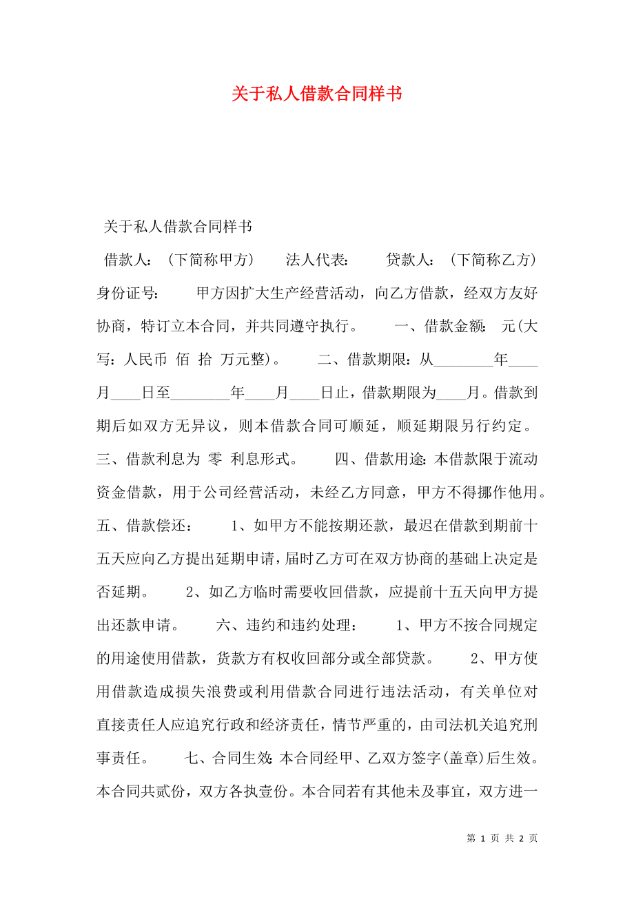 关于私人借款合同样书.doc_第1页