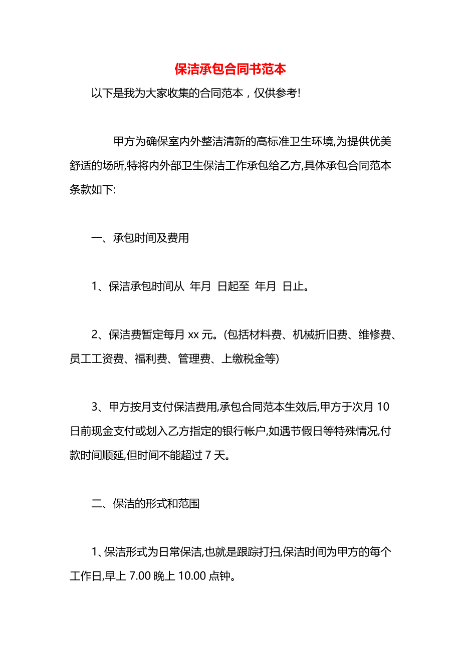 保洁承包合同书范本.docx_第1页