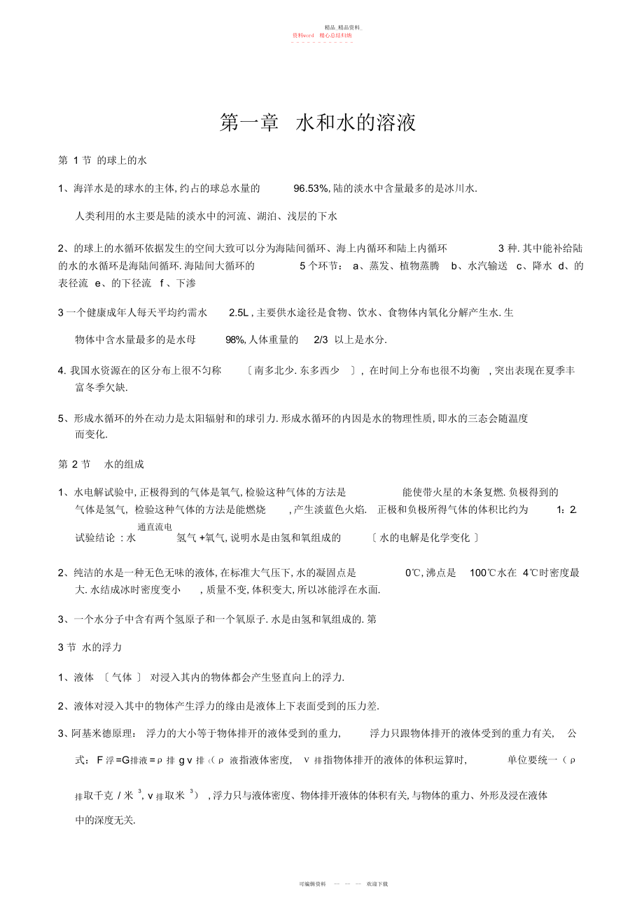 2022年八上科学第一单元知识点.docx_第1页