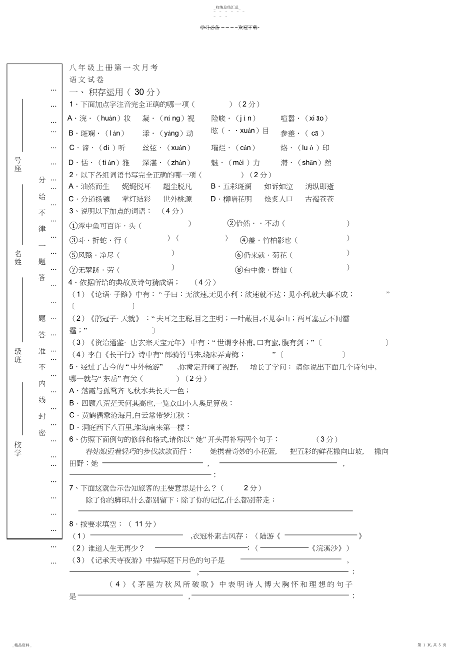 2022年八年级上册第一次月考语文试卷.docx_第1页