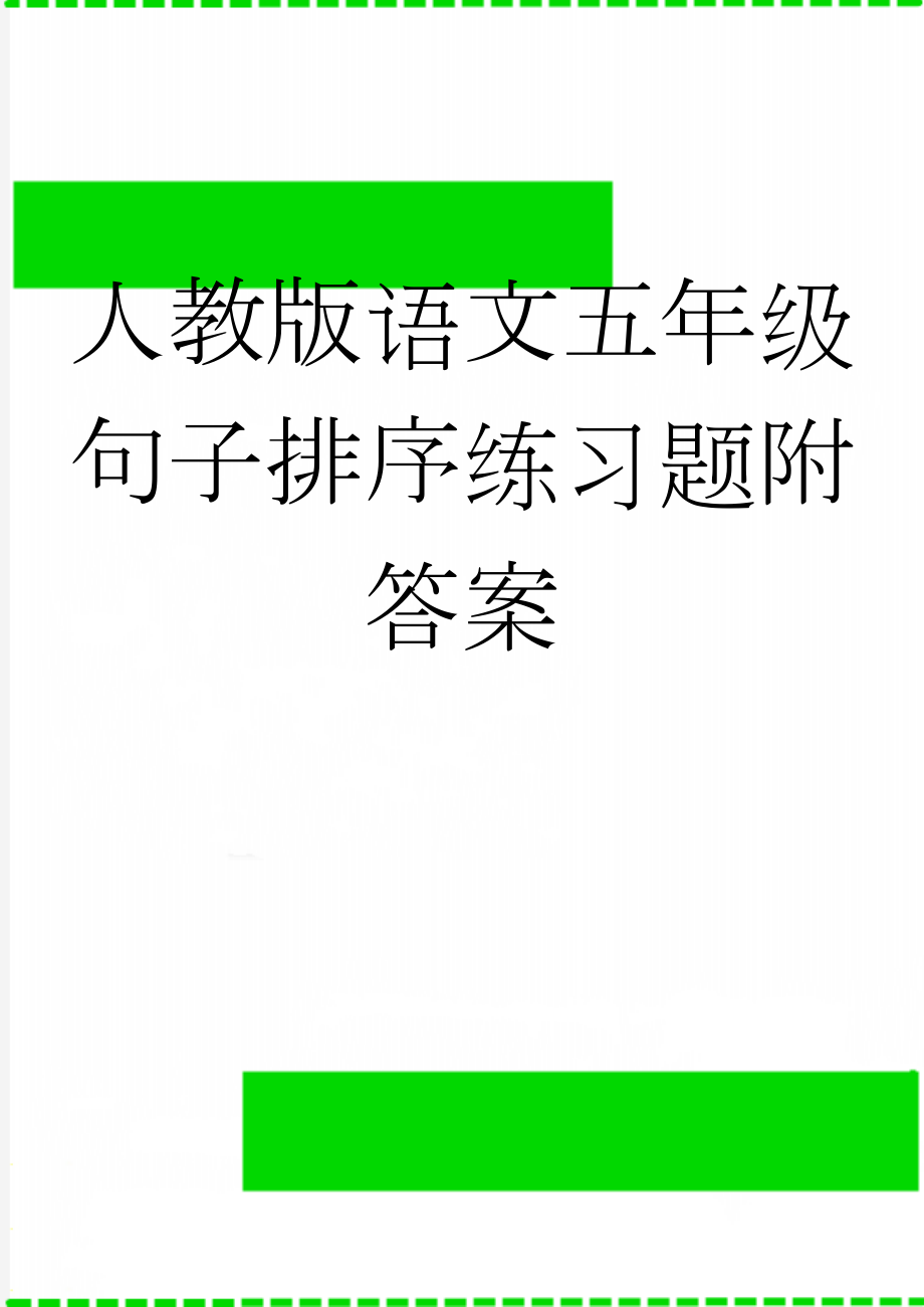 人教版语文五年级句子排序练习题附答案(7页).doc_第1页