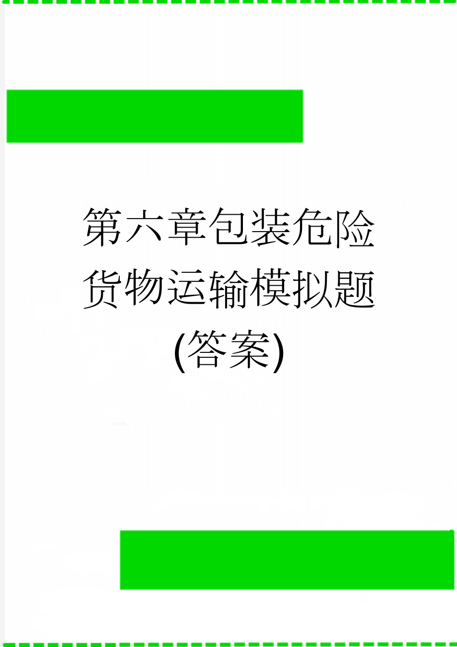 第六章包装危险货物运输模拟题(答案)(38页).doc_第1页