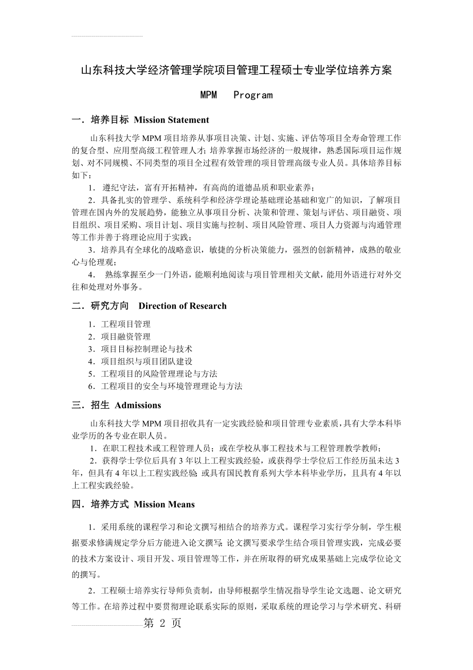 山东科技大学经济管理学院项目管理工程硕士专业学位(5页).doc_第2页