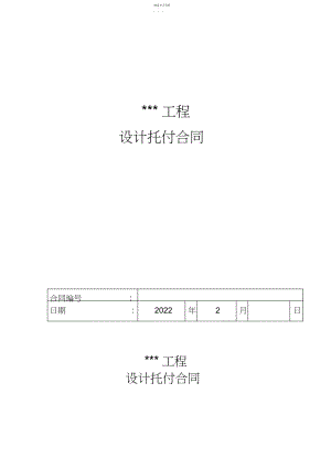 2022年房地产建筑技术方案和施工图设计合同 .docx