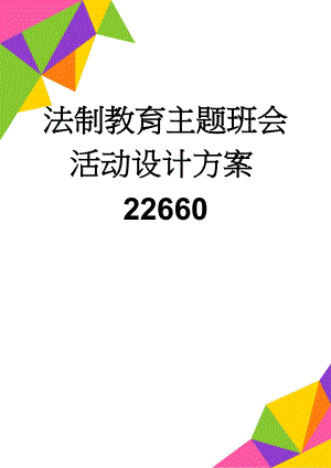 法制教育主题班会活动设计方案22660(5页).doc