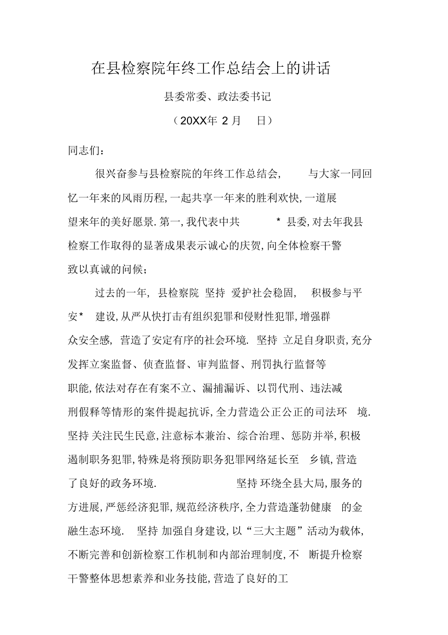 2022年在县检察院工作总结会上的讲话 .docx_第1页