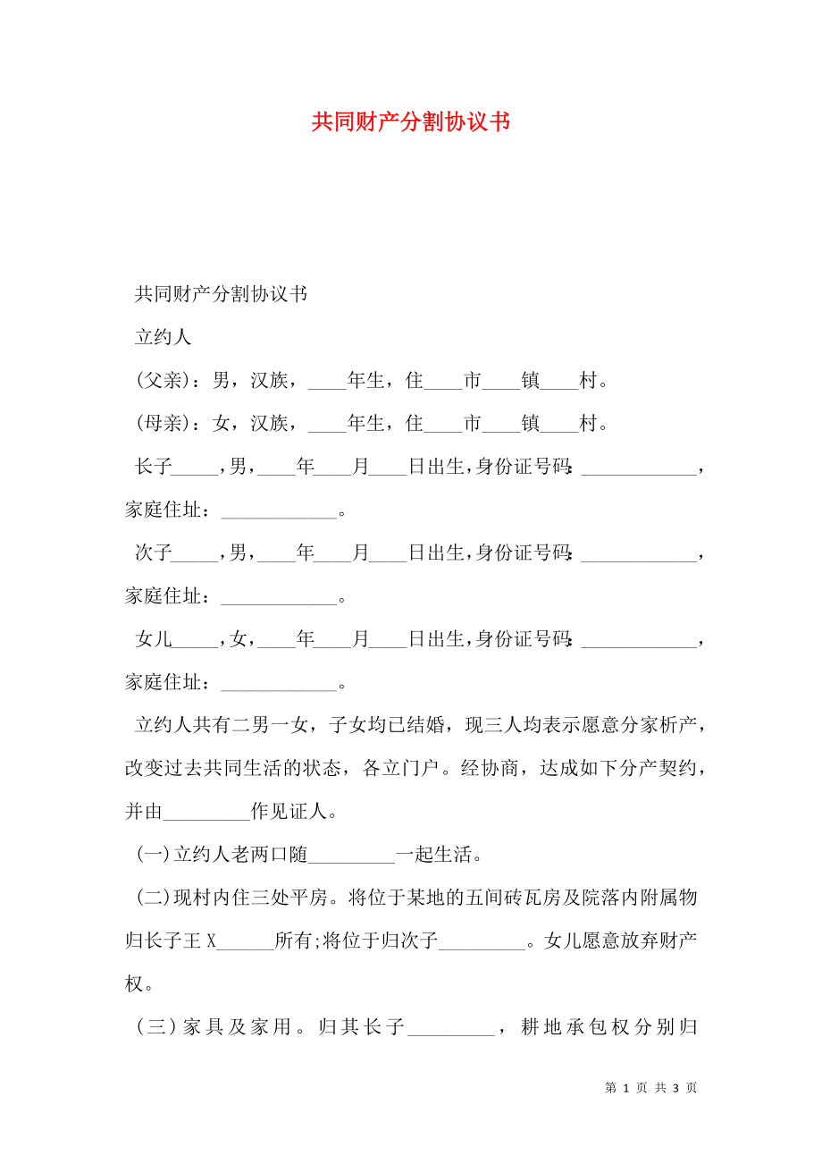 共同财产分割协议书.doc_第1页