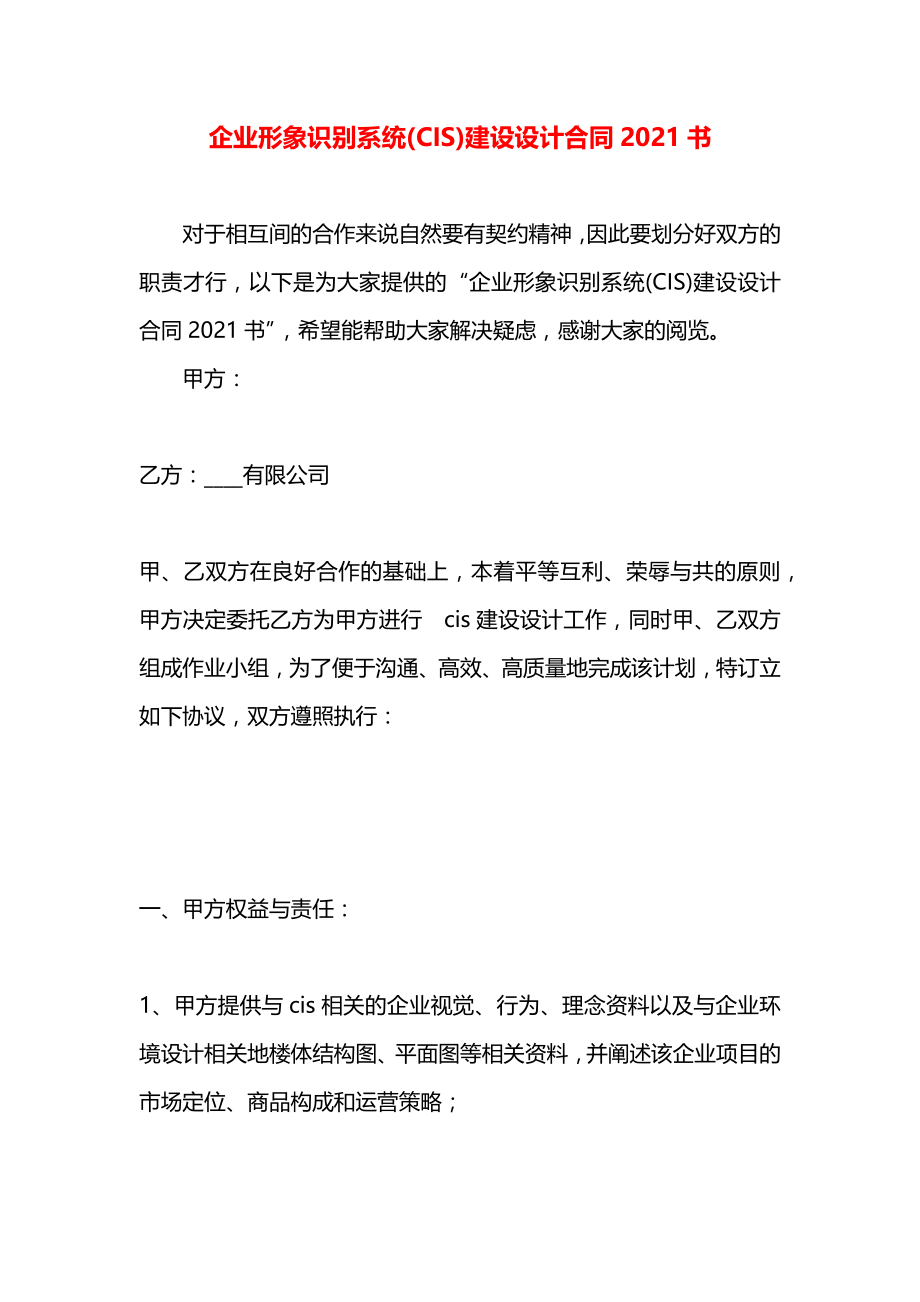 企业形象识别系统(CIS)建设设计合同2021书.docx_第1页