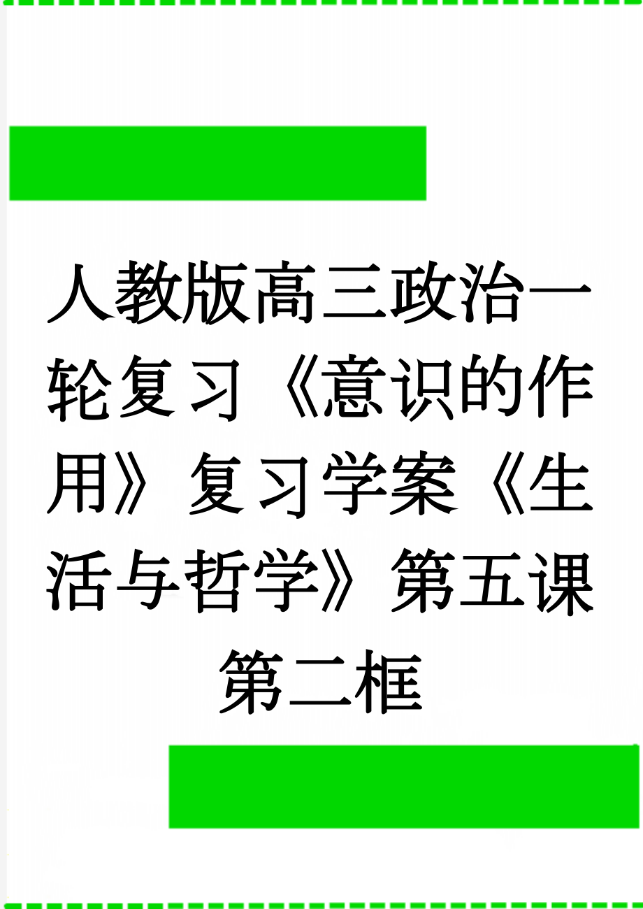 人教版高三政治一轮复习《意识的作用》复习学案《生活与哲学》第五课第二框(4页).doc_第1页