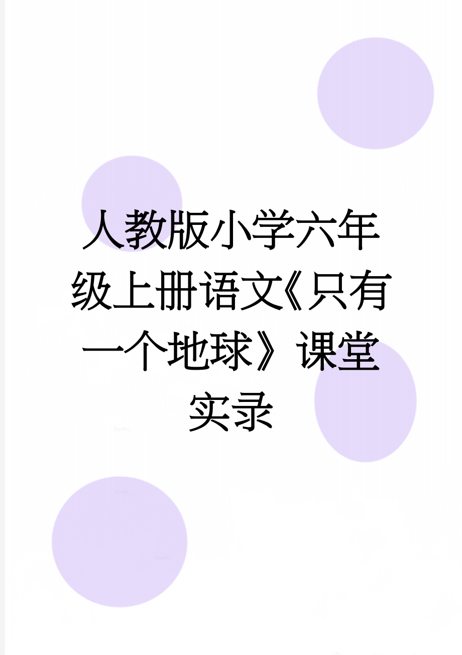 人教版小学六年级上册语文《只有一个地球》课堂实录(7页).doc_第1页