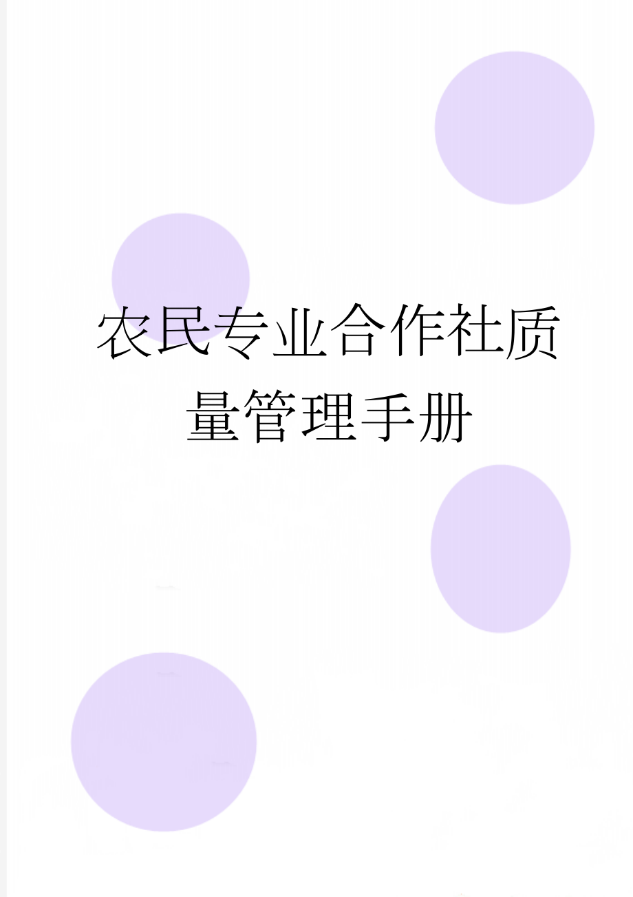 农民专业合作社质量管理手册(18页).doc_第1页