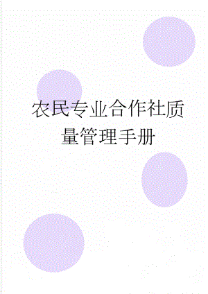 农民专业合作社质量管理手册(18页).doc