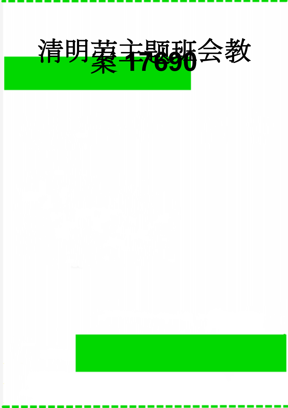 清明节主题班会教案17690(3页).doc_第1页