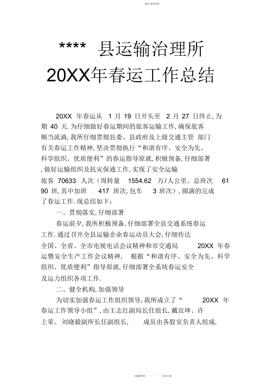 2022年县运输管理所春运工作总结.docx_第1页