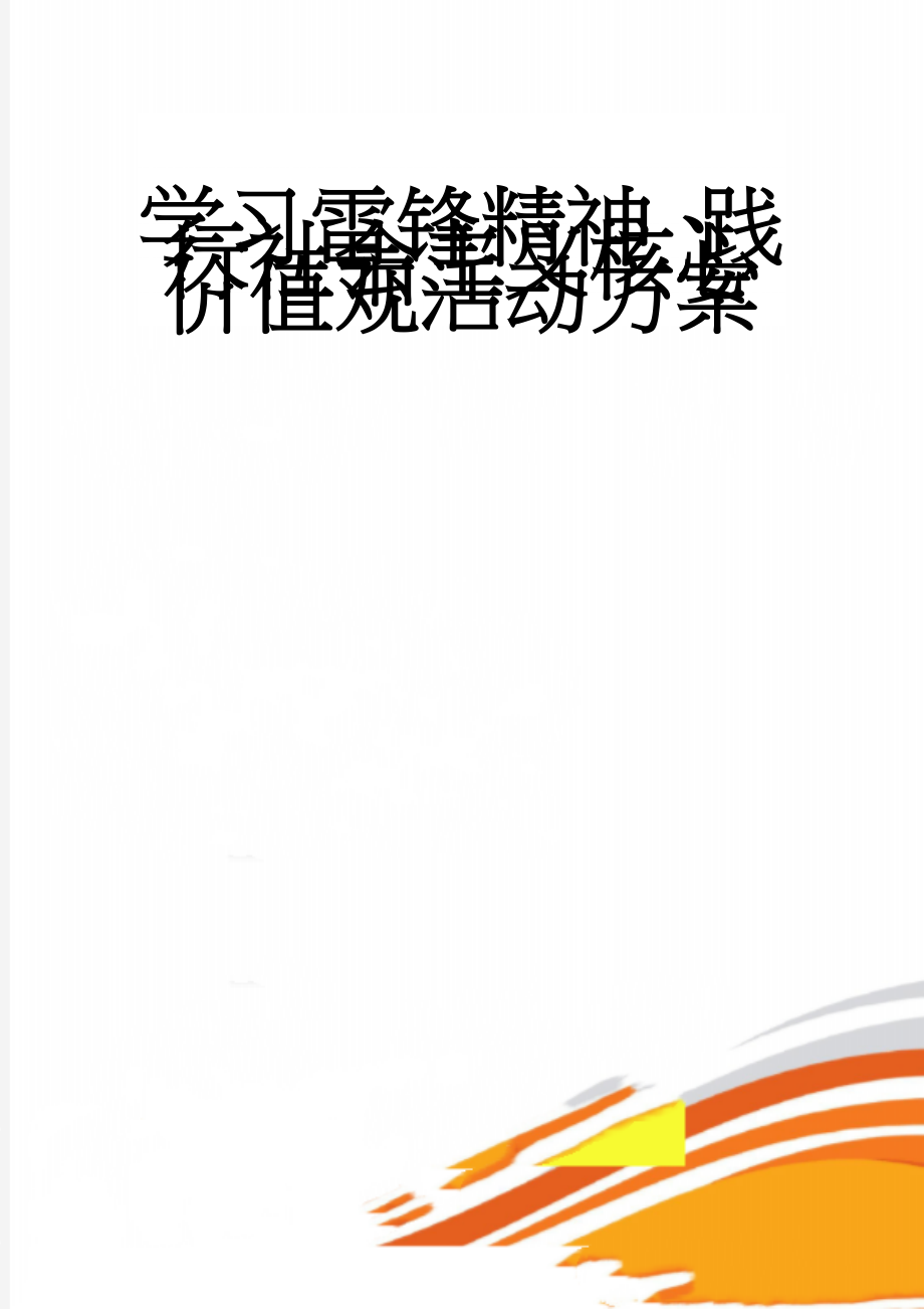 学习雷锋精神、践行社会主义核心价值观活动方案(6页).doc_第1页