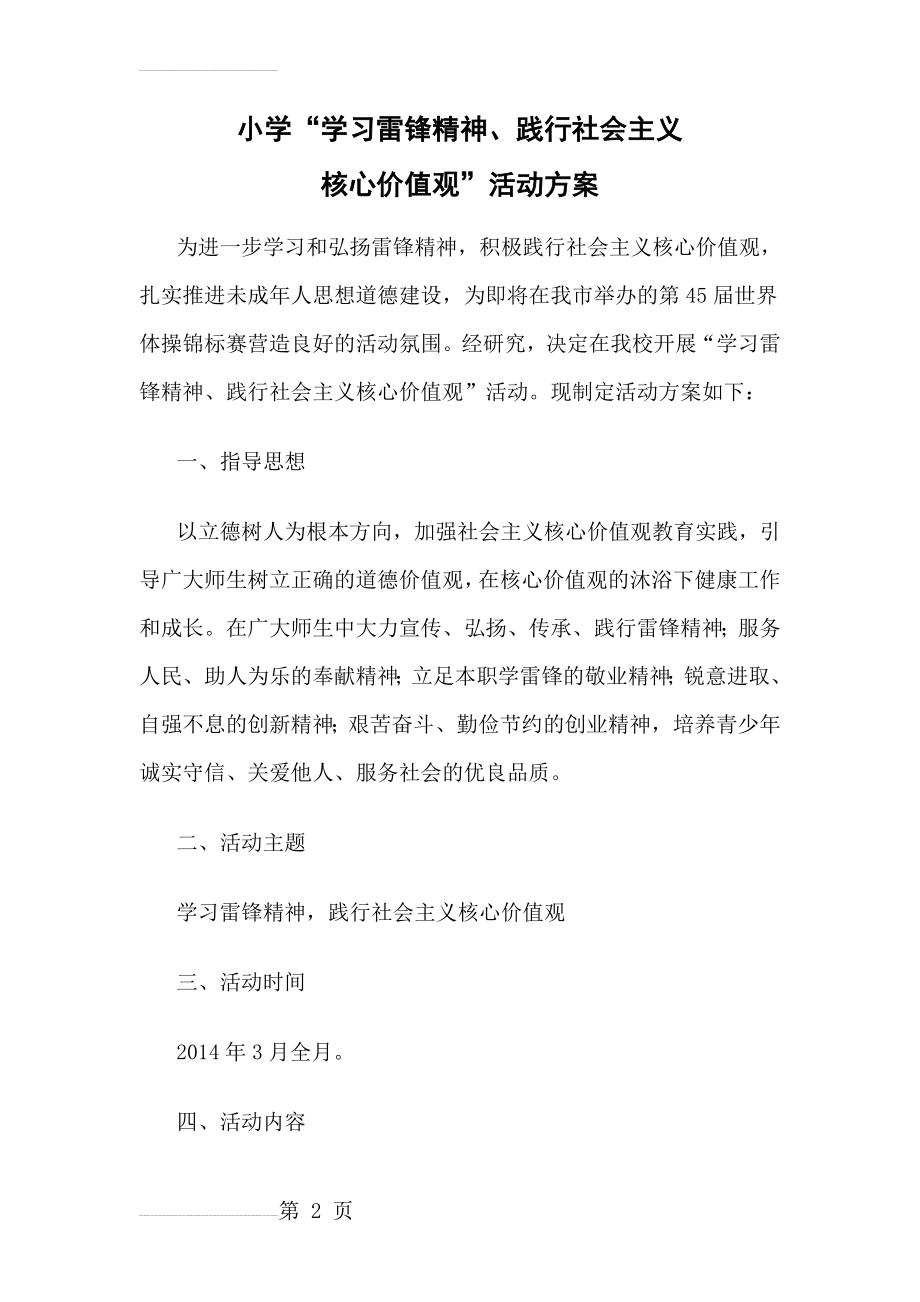 学习雷锋精神、践行社会主义核心价值观活动方案(6页).doc_第2页