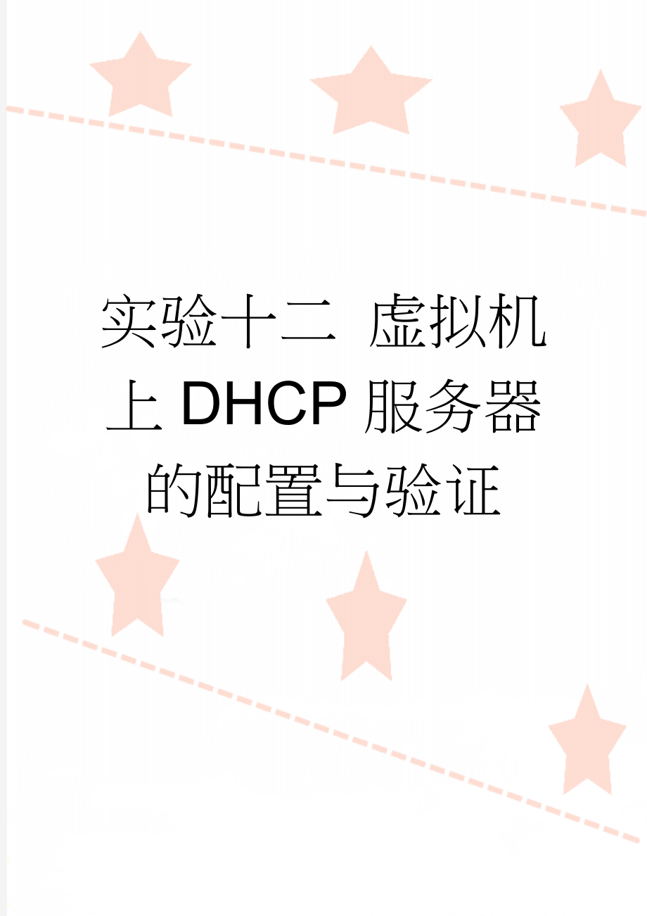 实验十二 虚拟机上DHCP服务器的配置与验证(5页).doc_第1页