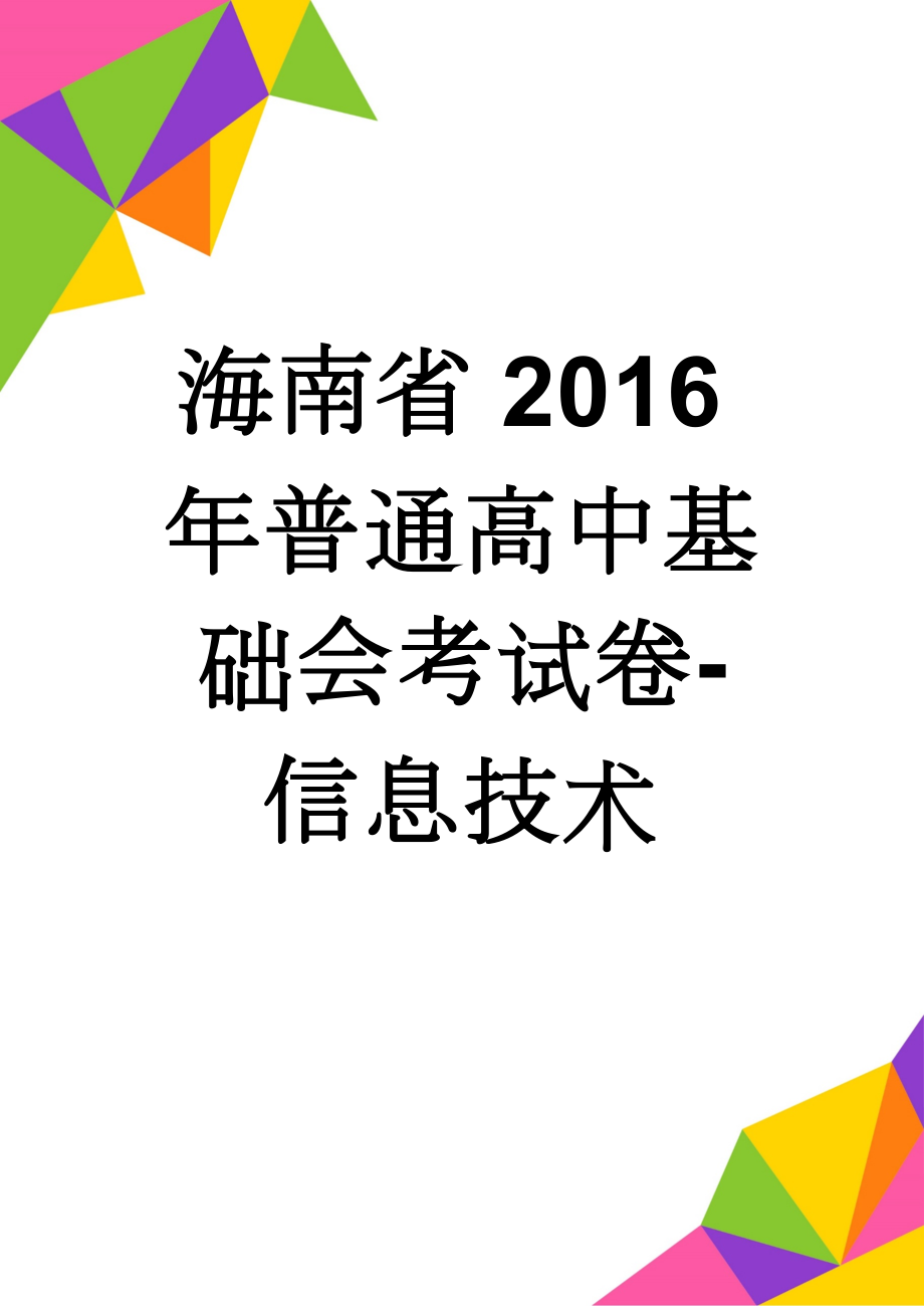 海南省2016年普通高中基础会考试卷-信息技术(4页).doc_第1页