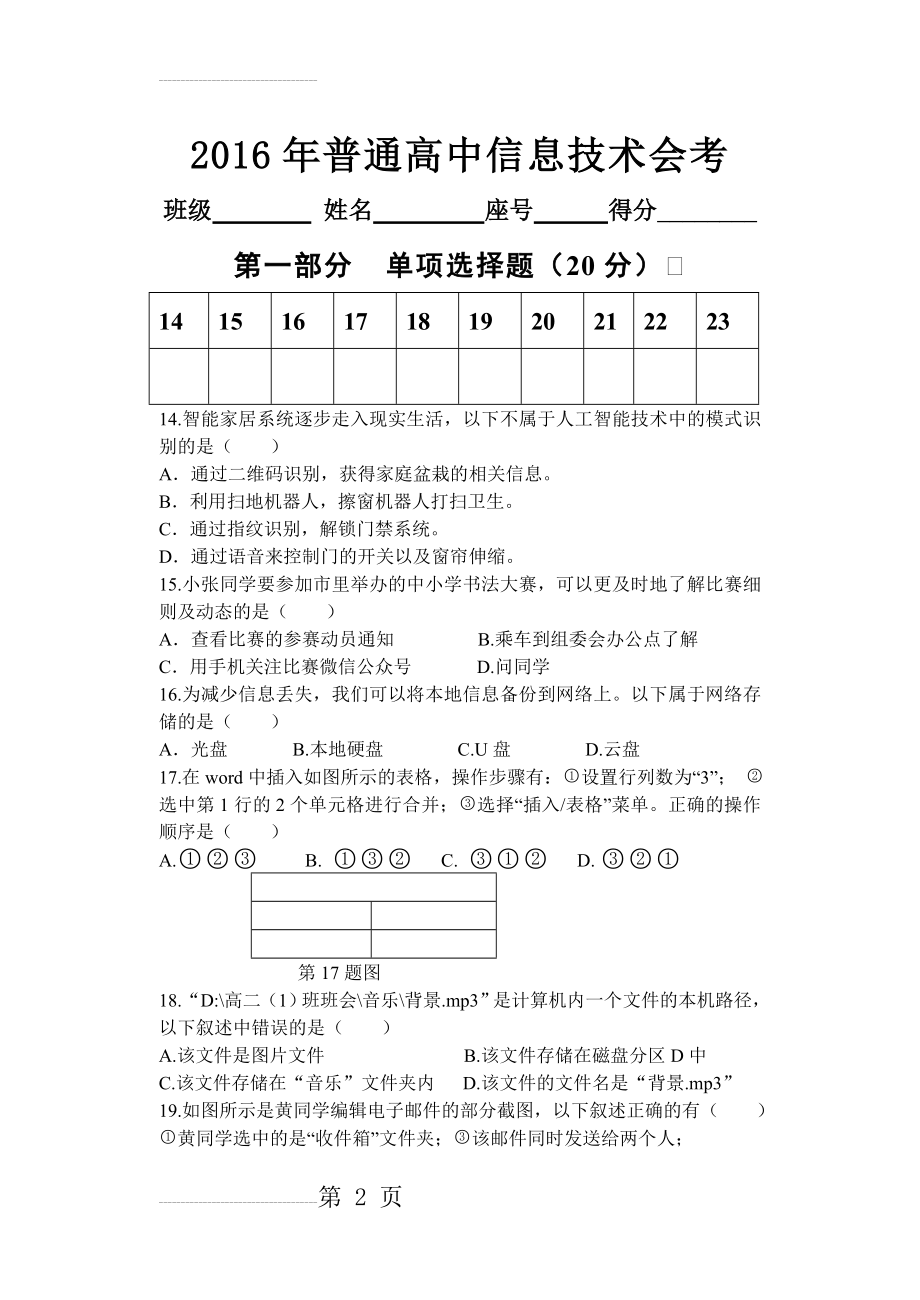 海南省2016年普通高中基础会考试卷-信息技术(4页).doc_第2页