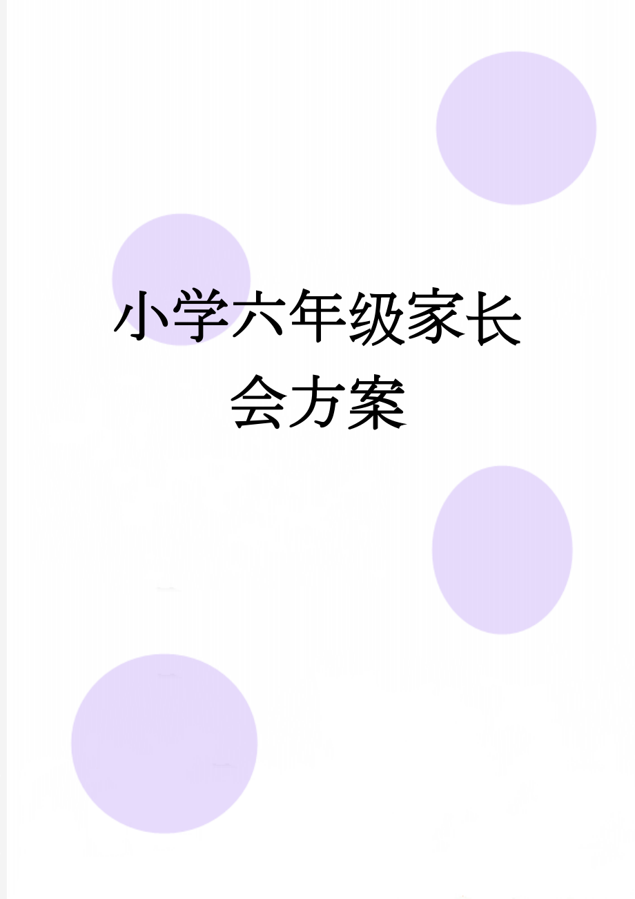 小学六年级家长会方案(8页).doc_第1页