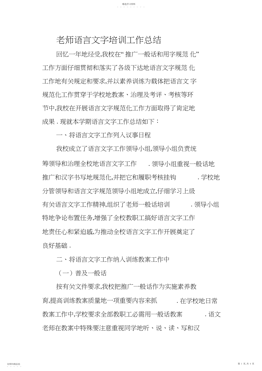 2022年教师语言文字培训总结 .docx_第1页