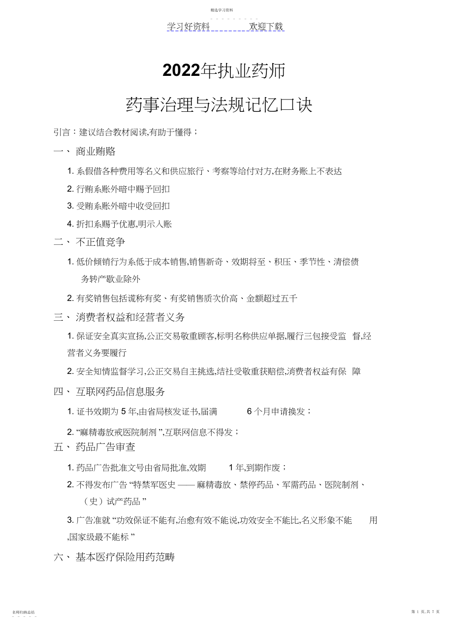 2022年执业药师药事管理与法规记忆口诀 .docx_第1页