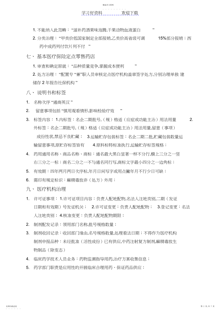 2022年执业药师药事管理与法规记忆口诀 .docx_第2页