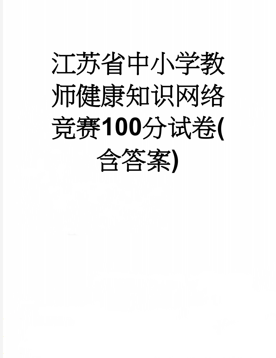 江苏省中小学教师健康知识网络竞赛100分试卷(含答案)(14页).doc_第1页