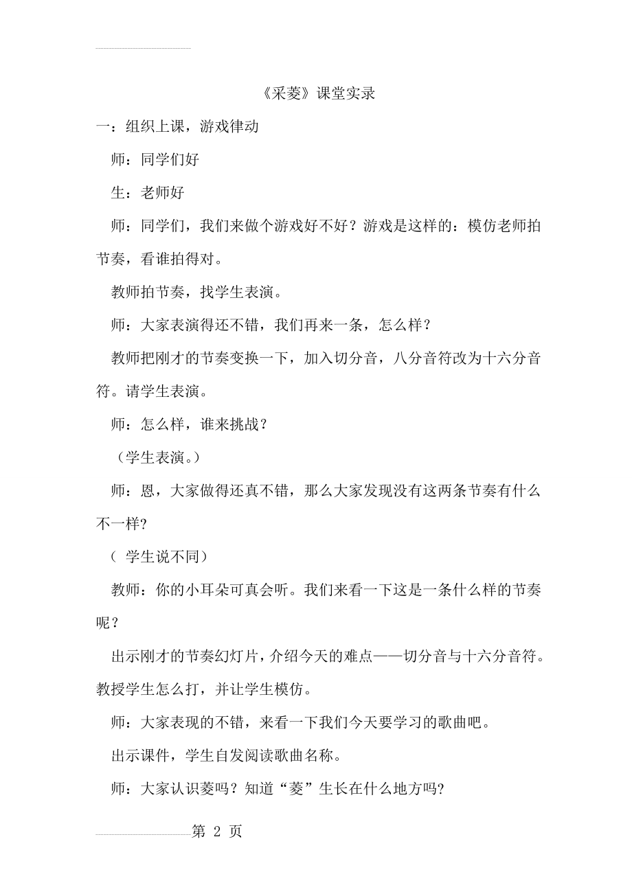 人音版小学音乐四年级上册《采菱》课堂实录(6页).doc_第2页