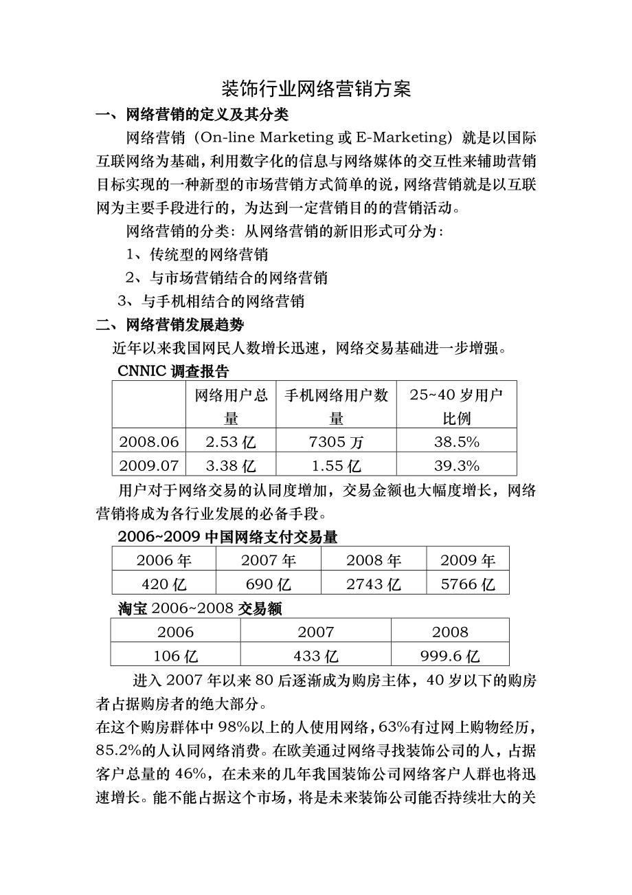 装饰行业网络营销方案.doc_第1页