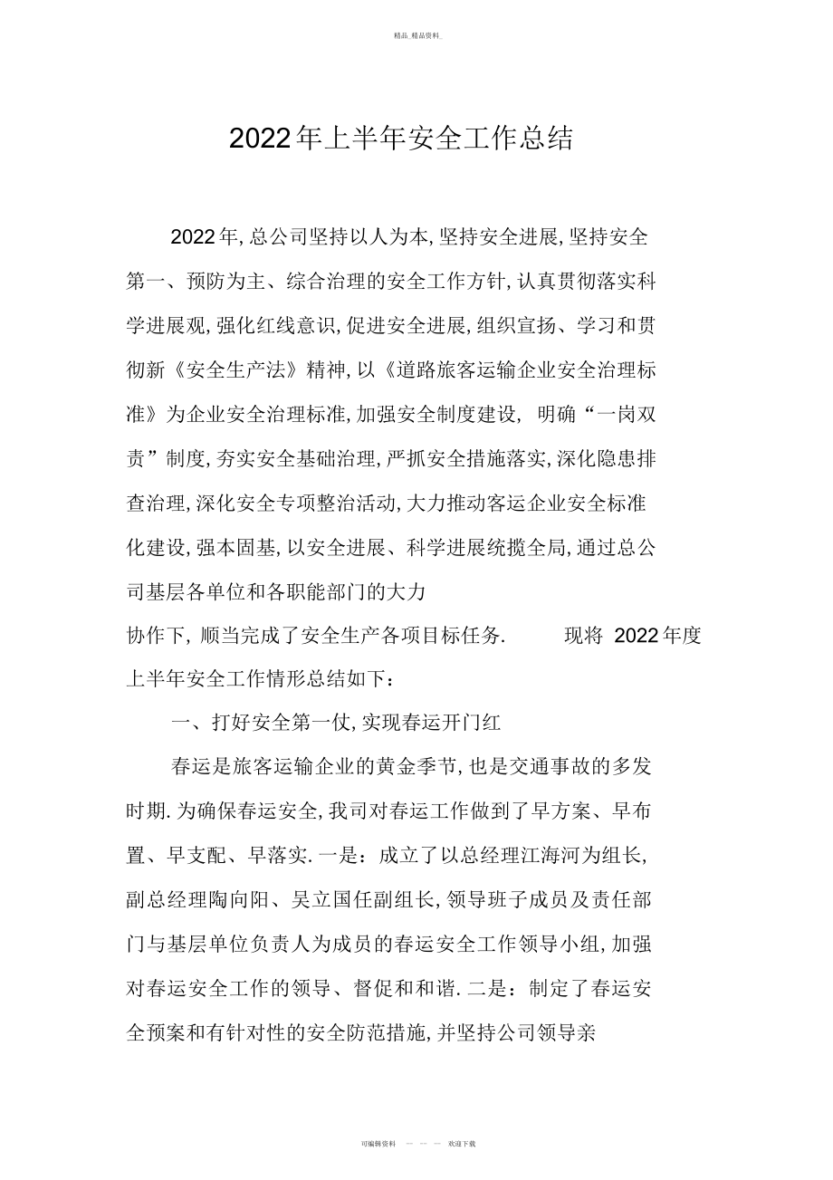 2022年上半安全工作总结 .docx_第1页