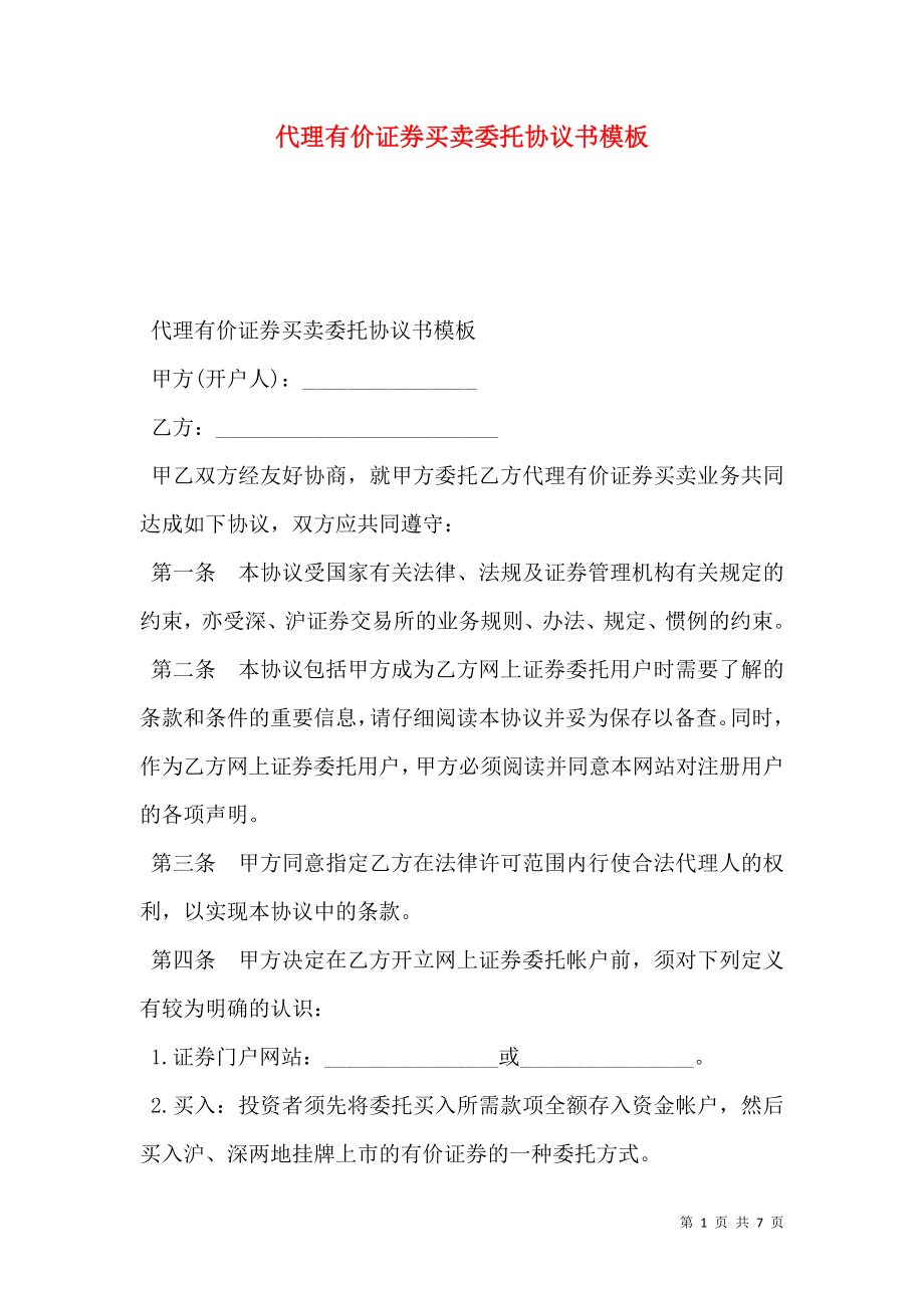 代理有价证券买卖委托协议书模板.doc_第1页