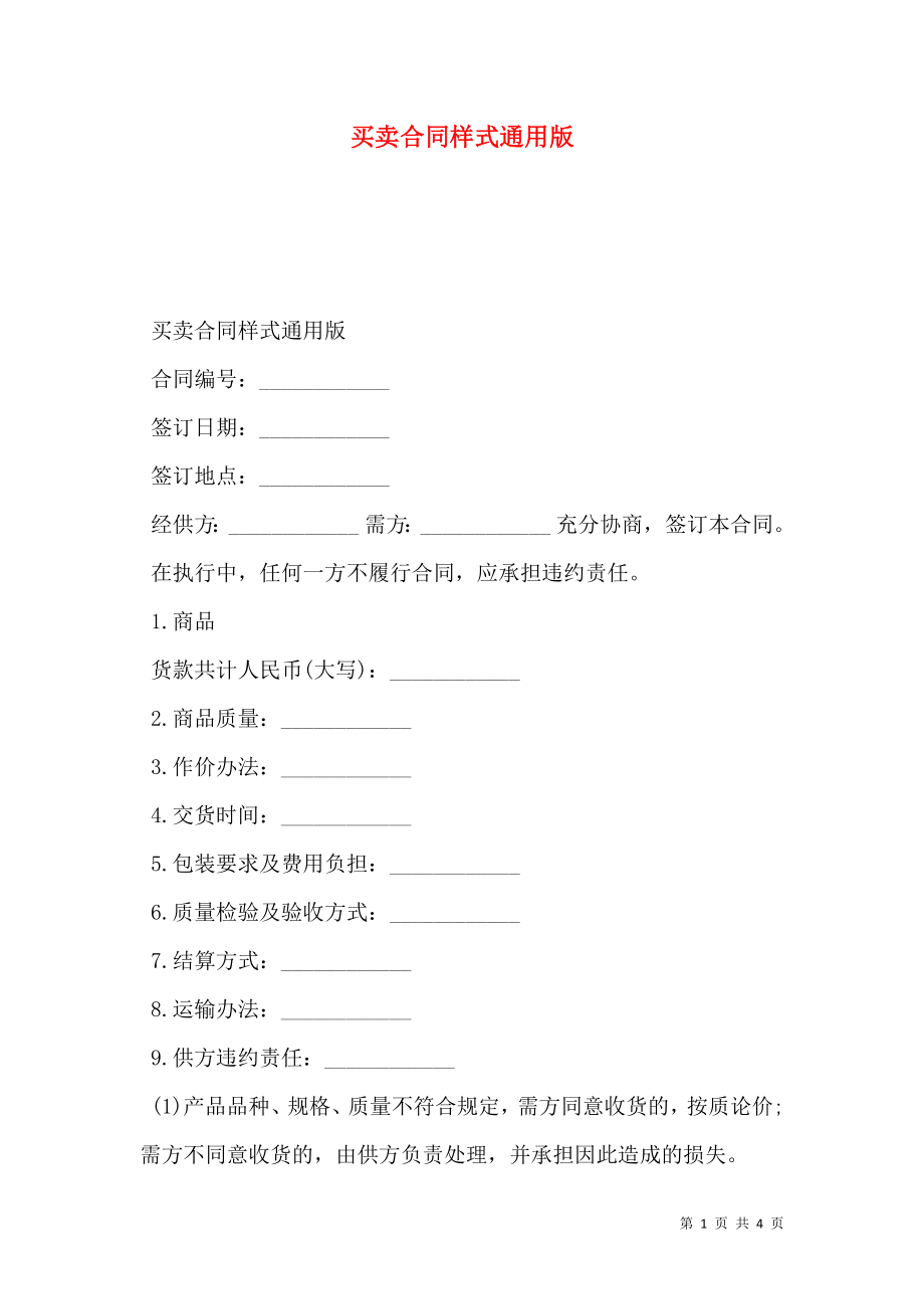 买卖合同样式通用版.doc_第1页