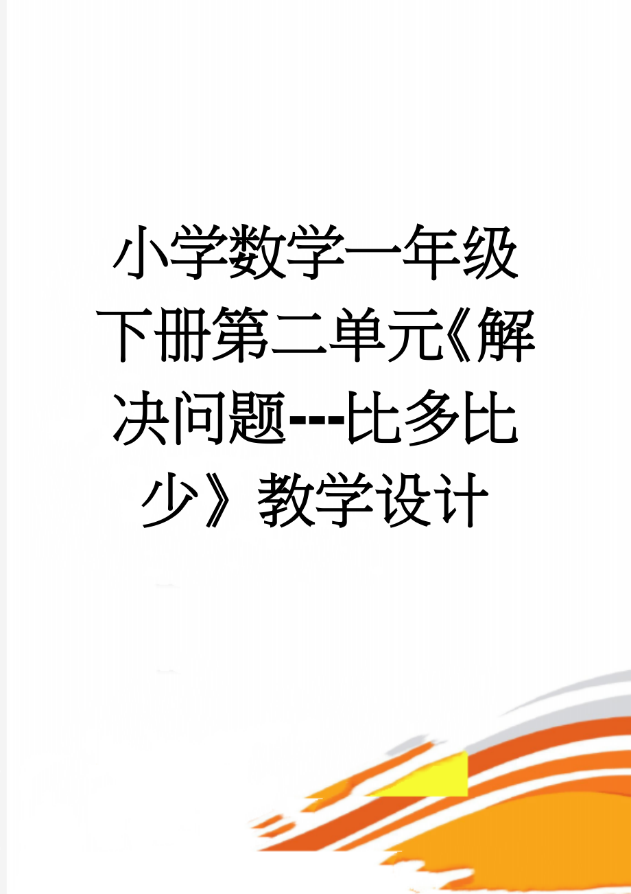 小学数学一年级下册第二单元《解决问题---比多比少》教学设计(8页).doc_第1页