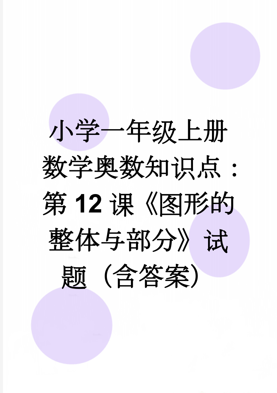 小学一年级上册数学奥数知识点：第12课《图形的整体与部分》试题（含答案）(2页).doc_第1页