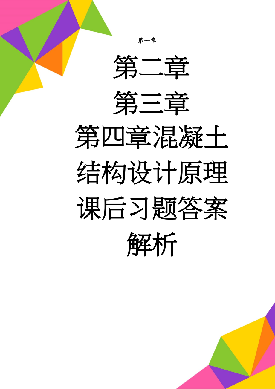 混凝土结构设计原理课后习题答案解析(40页).doc_第1页