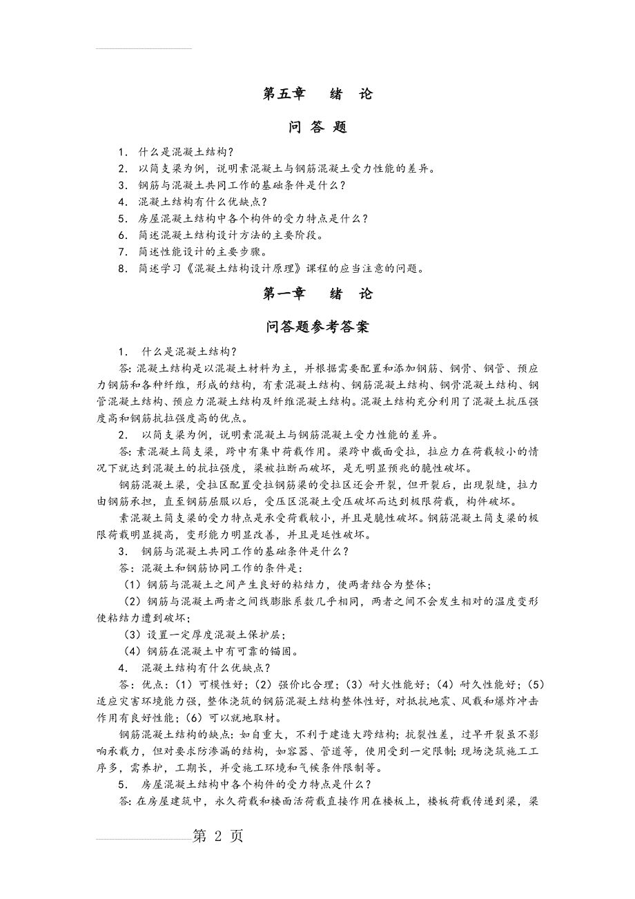 混凝土结构设计原理课后习题答案解析(40页).doc_第2页