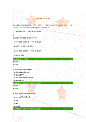 管理运筹学A第二次作业(7页).doc