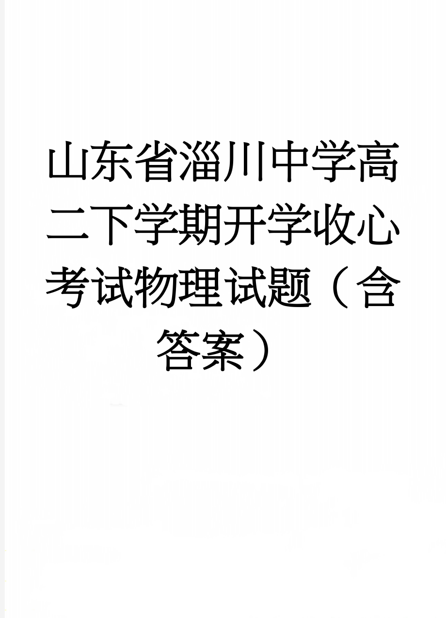 山东省淄川中学高二下学期开学收心考试物理试题（含答案）(8页).doc_第1页