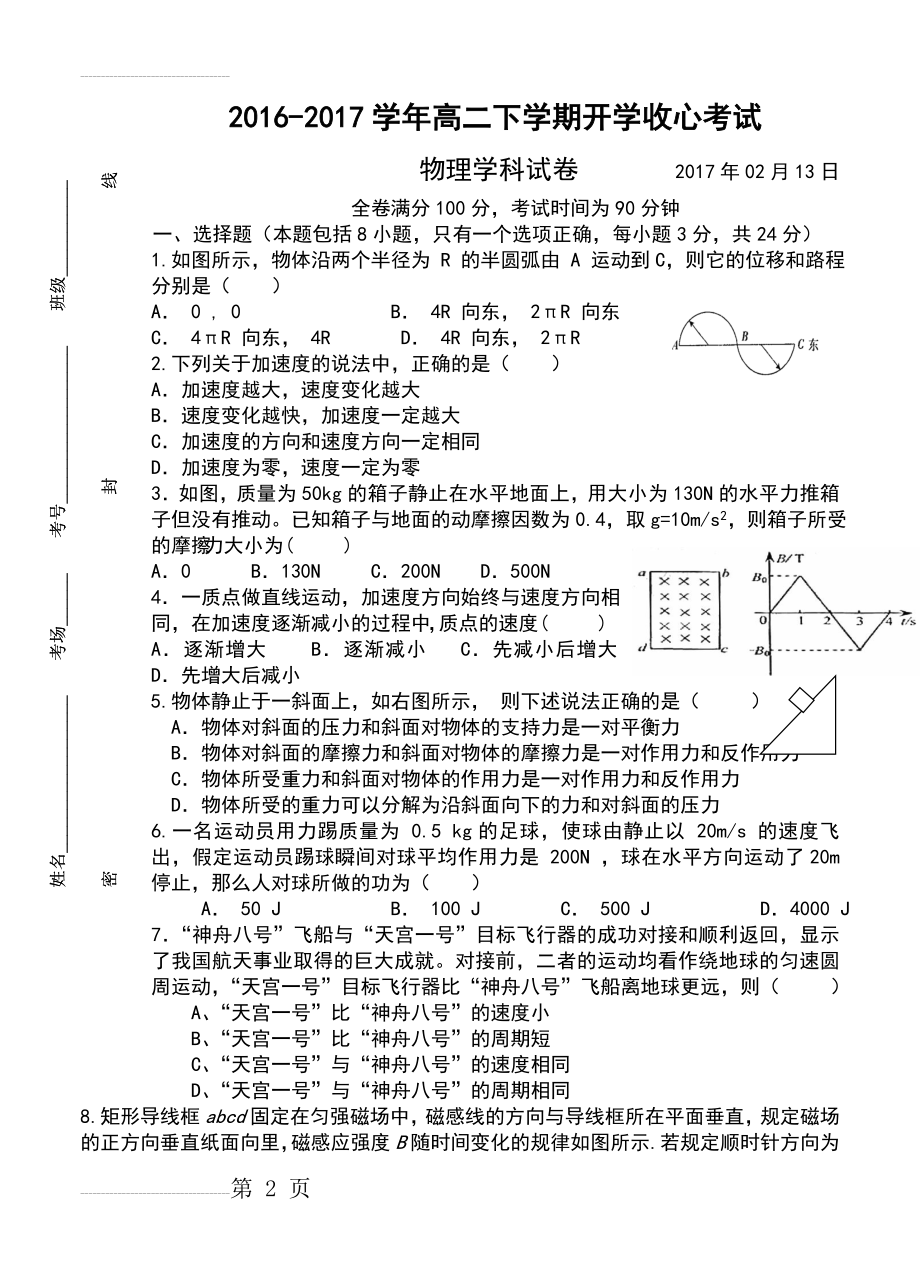 山东省淄川中学高二下学期开学收心考试物理试题（含答案）(8页).doc_第2页