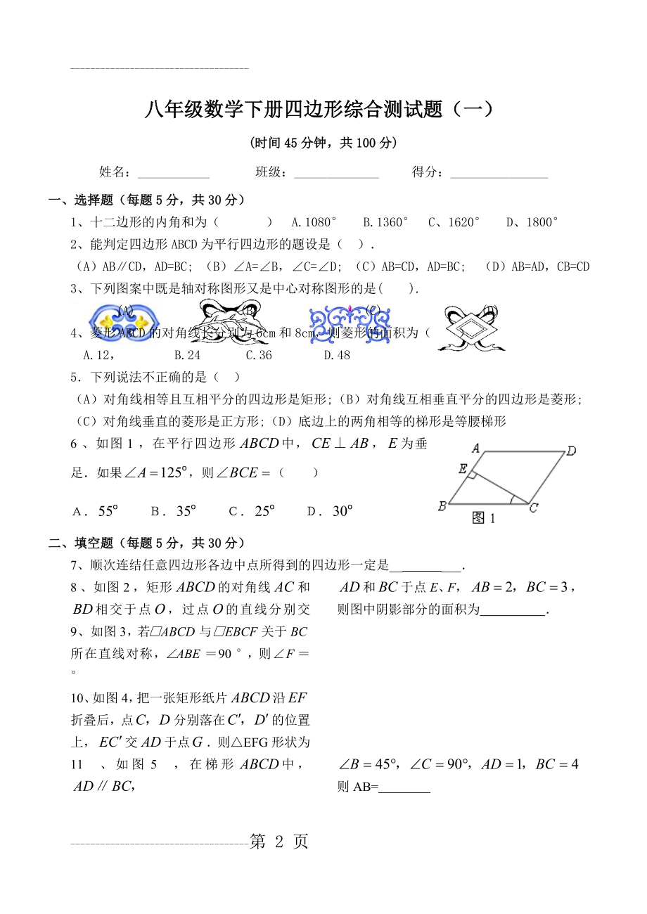 初二数学下册四边形综合测试题及答案(6页).doc_第2页