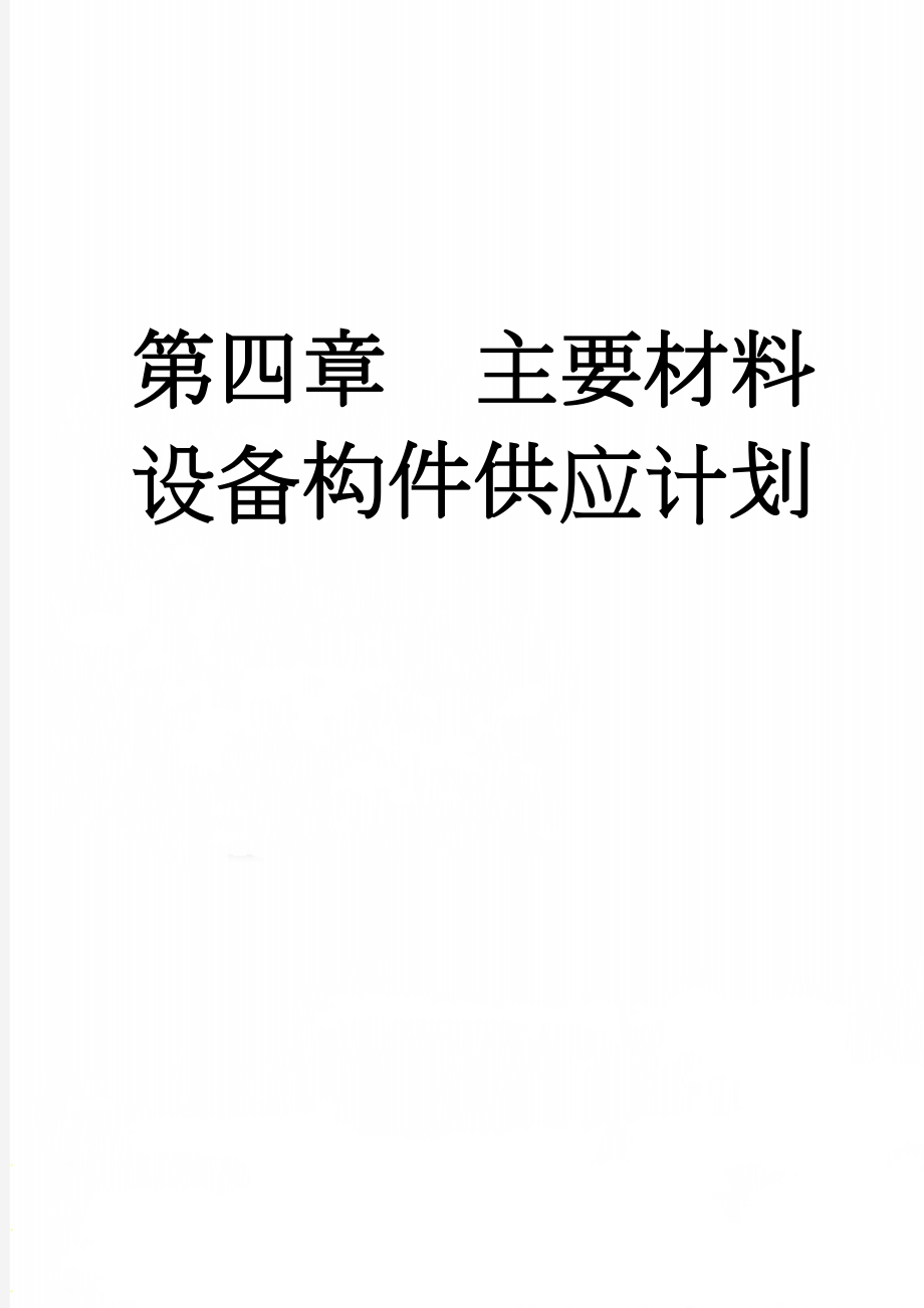 第四章主要材料设备构件供应计划(3页).doc_第1页