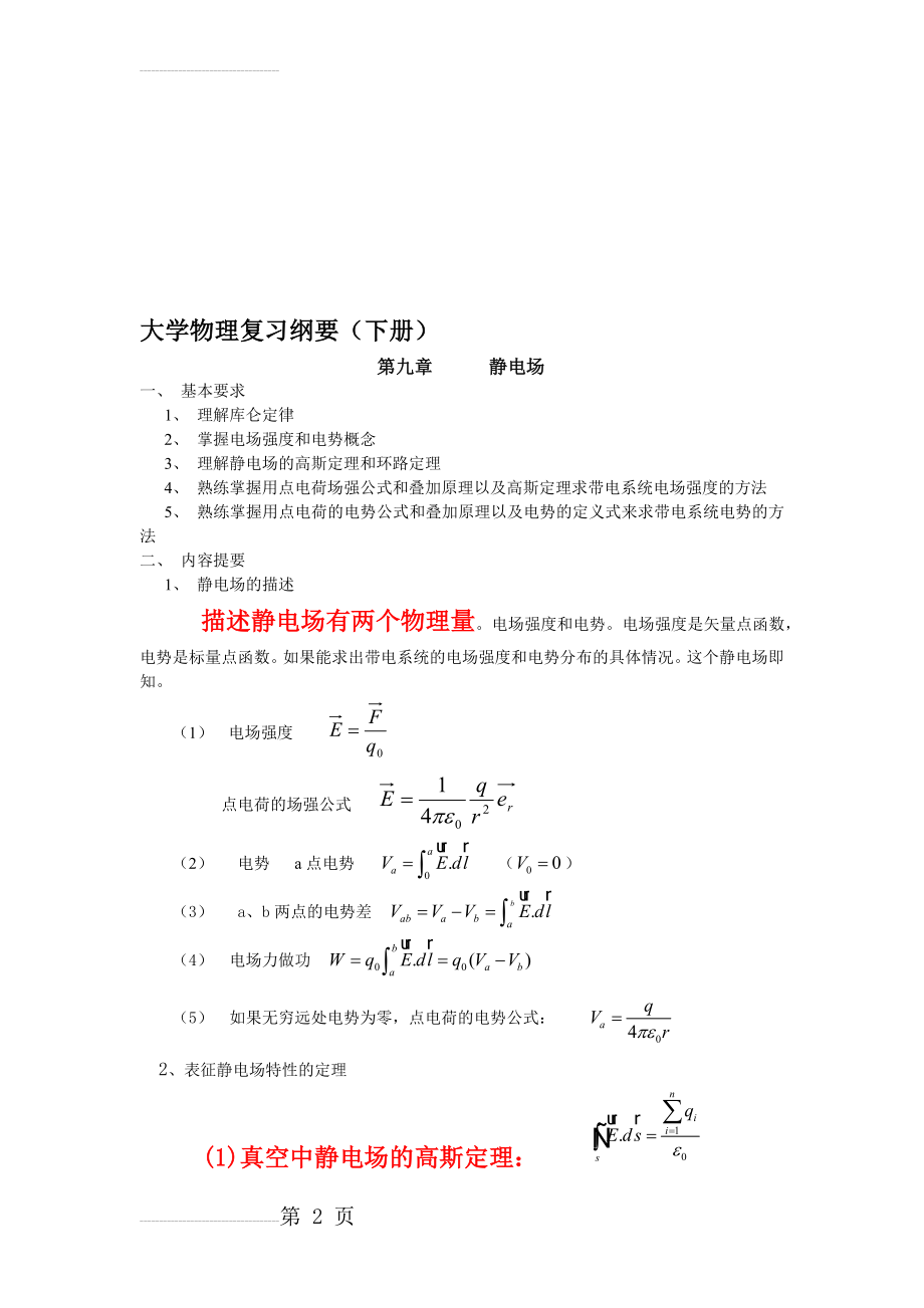 大学物理复习提纲(下册)(10页).doc_第2页